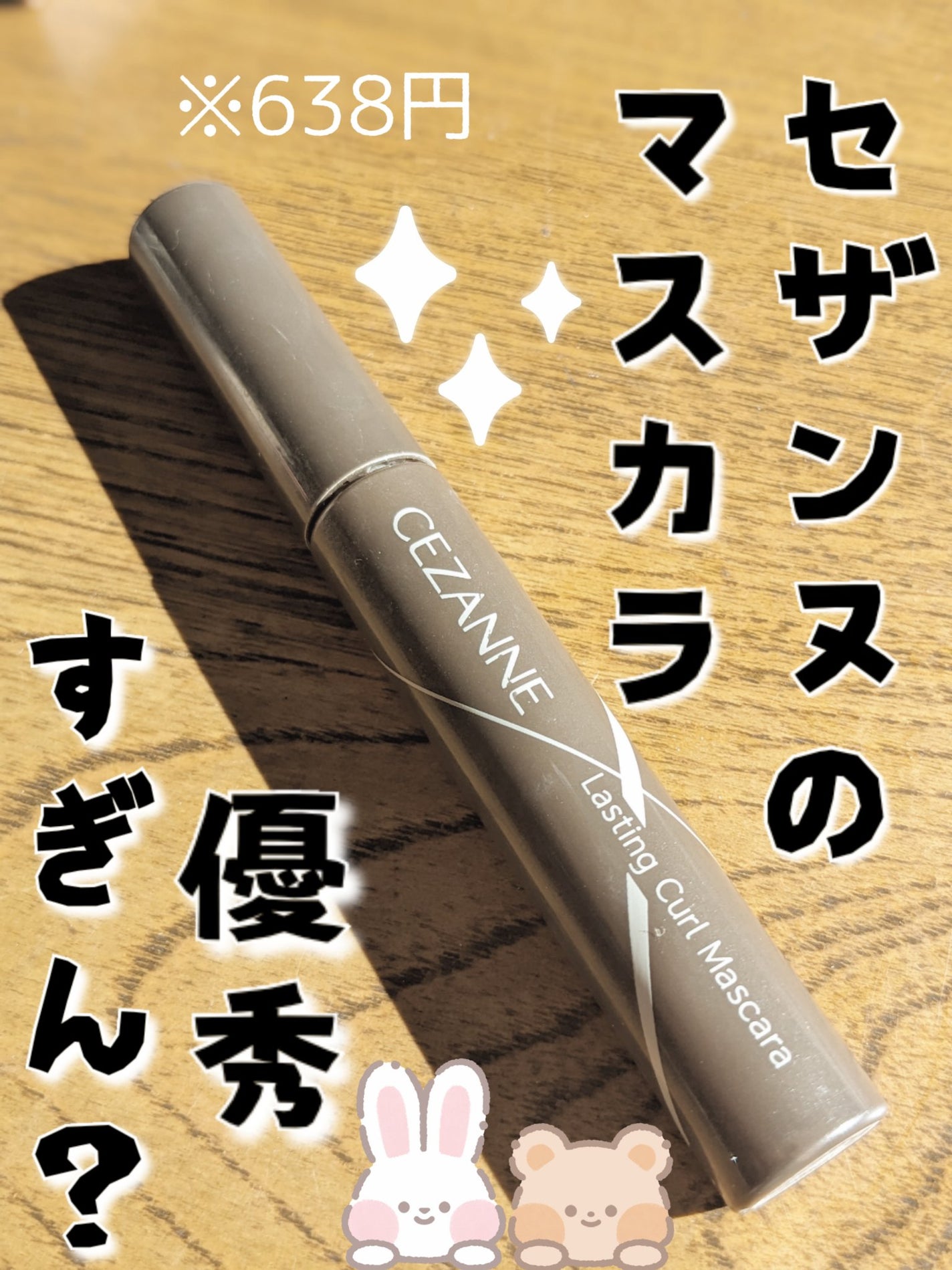 耐久カールマスカラ/CEZANNE/マスカラを使ったクチコミ(1枚目)