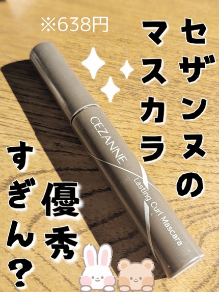 耐久カールマスカラ/CEZANNE/マスカラを使ったクチコミ(1枚目)