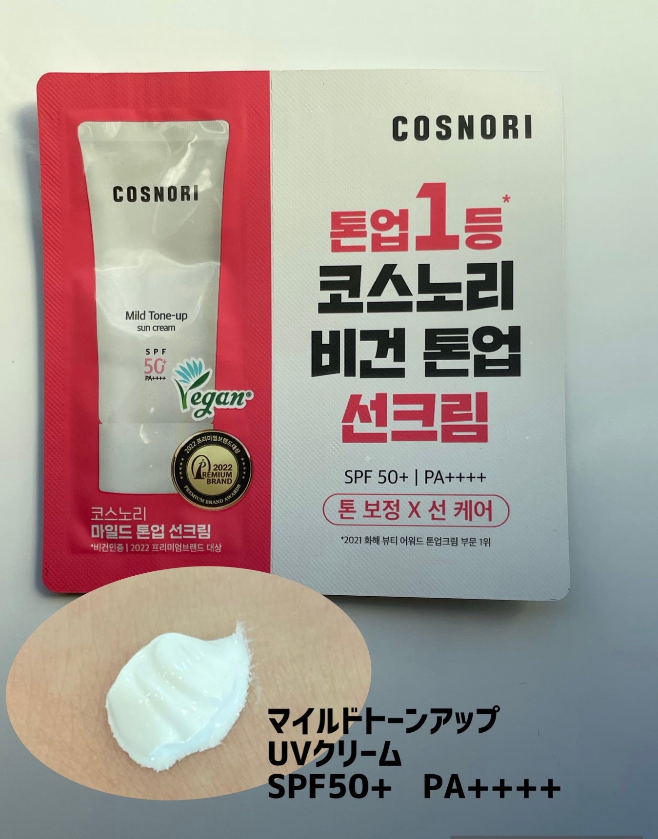 マイルドトーンアップサンクリーム(日焼け止め)SPF50+ PA++++/COSNORI/日焼け止めクリームを使ったクチコミ(1枚目)