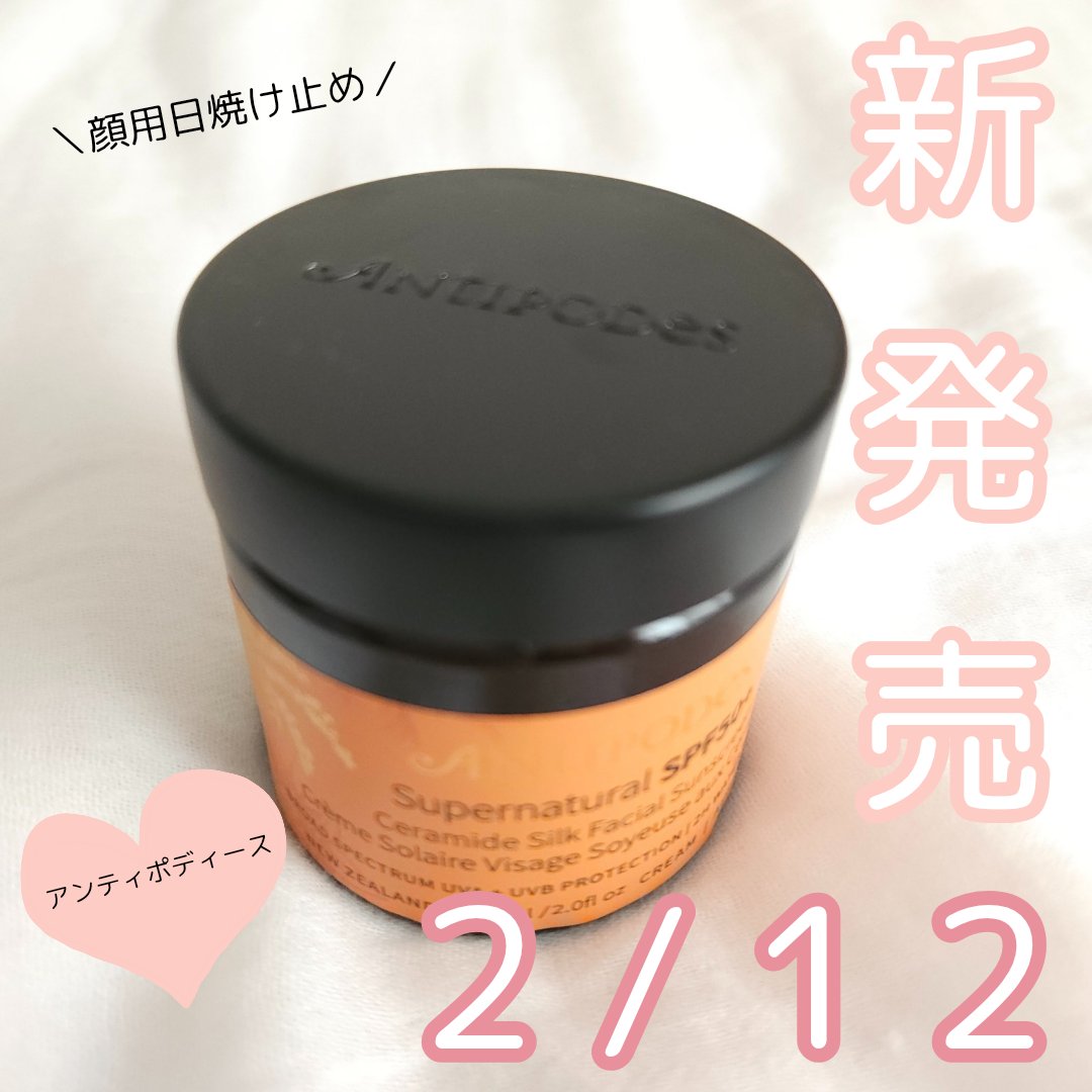 アンティポディース スーパーナチュラル SPF50＋ フェイシャル サンスクリーン/Antipodes/日焼け止めクリームを使ったクチコミ（1枚目）