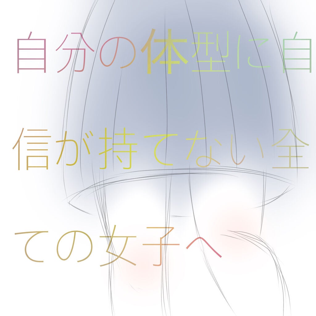 よこ on LIPS 「《自分の体型に自信が持てない全ての女子へ》〖身長153cm、体..」(1枚目)