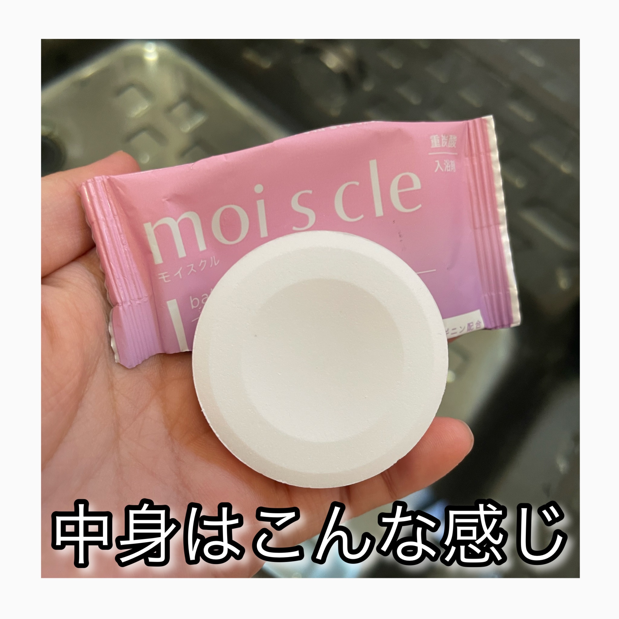 重炭酸入浴剤 moi s cle /アイリスオーヤマ/炭酸系入浴剤を使ったクチコミ（2枚目）