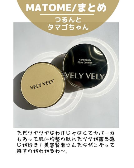 はちみつツヤ肌クッションファンデ/VELY VELY/クッションファンデーションを使ったクチコミ(8枚目)