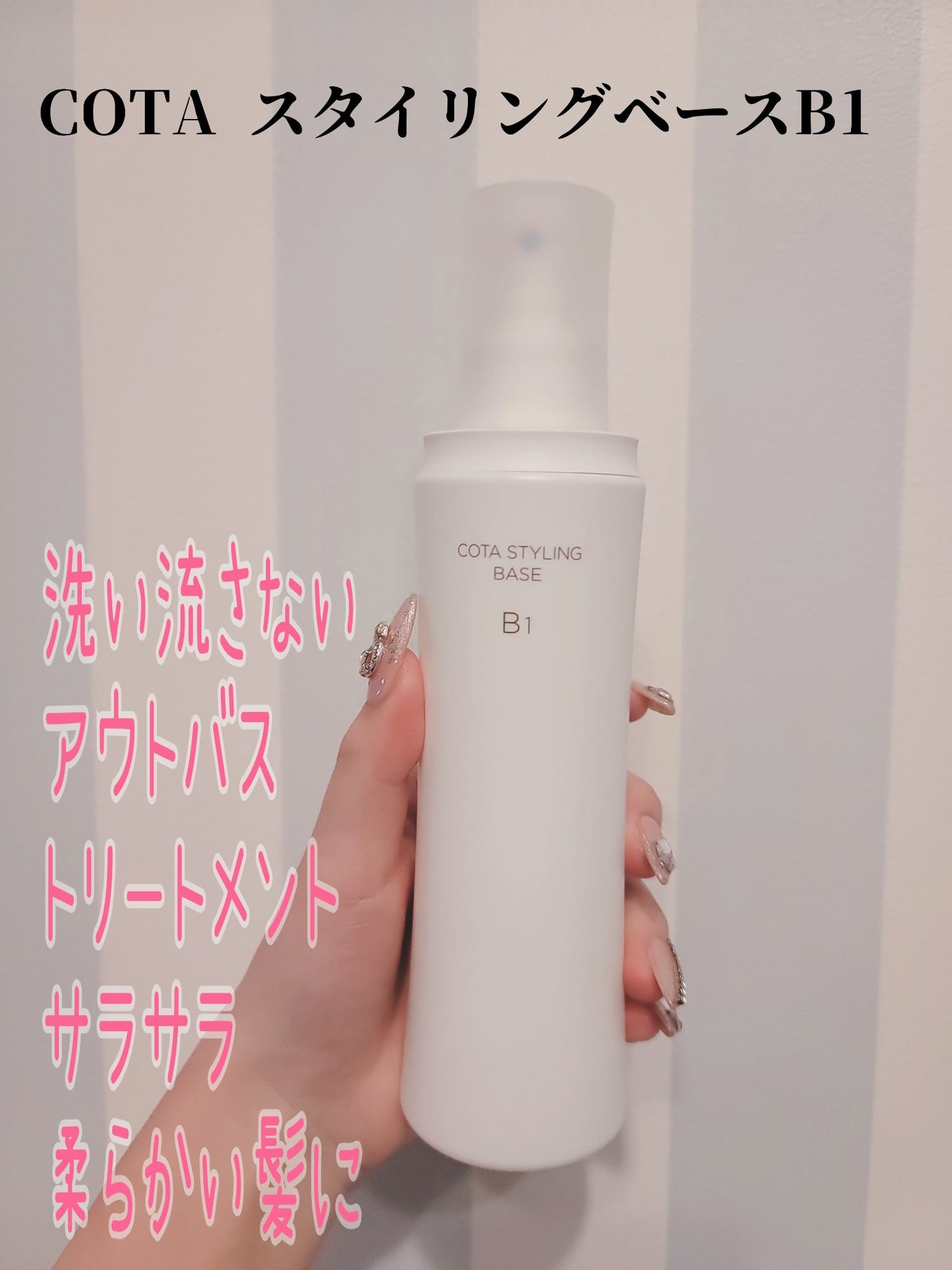 試してみた】コタ コタスタイリング ベース B1の効果・髪質別の 試してみた】コタ コタスタイリング ベース B1の効果・髪質別の
