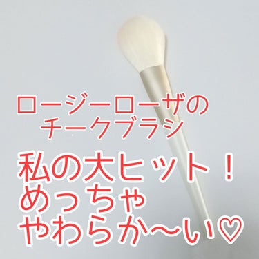 ロージーローザ
エンジェリッチブラシ マルチタイプ

めっちゃ柔らかい！！！
店頭で見かけてちょっと触ったらそのふわふわさに惚れて買いました(*^^*)
チークも綺麗に入ります🎨
ヘビロテの予感✨✨
の画像 その0