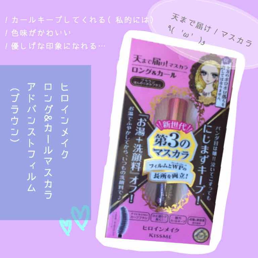 ロング&カールマスカラ アドバンストフィルム/ヒロインメイク/マスカラを使ったクチコミ(1枚目)