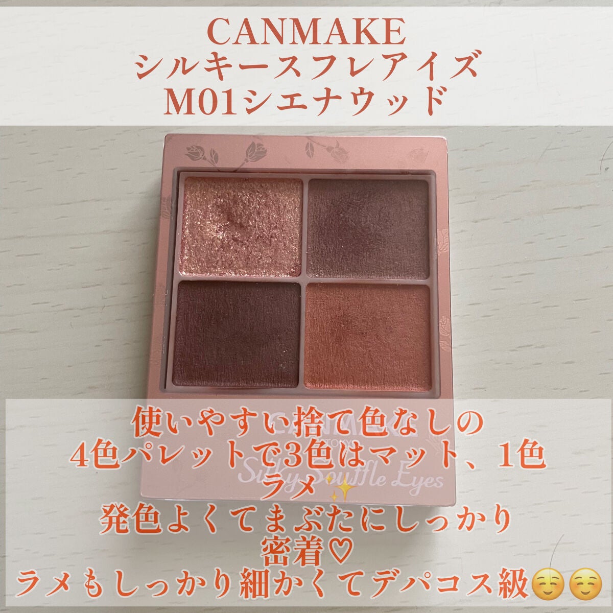 シルキースフレアイズ(マットタイプ)/キャンメイク/アイシャドウパレットを使ったクチコミ(2枚目)