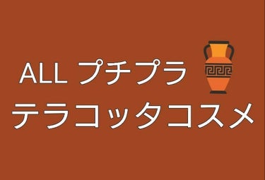 私が持っている、
テラコッタカラーのプチプラコスメを紹介します😃

⚠️目と唇の画像あります⚠️




①
ダイソー UR GLAM、
エアリーアイカラー OR 1(パンプキンオレンジ)
瞼にしっかり