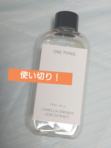 ■ONE THING　チャ葉化粧水（150mL）


椿の葉っぱの化粧水。
シャバシャバで使いやすかった。
モデリングパックに使うと
パック中に紅茶っぽい香りがするのも
リラックス出来て良かったな〜〜。