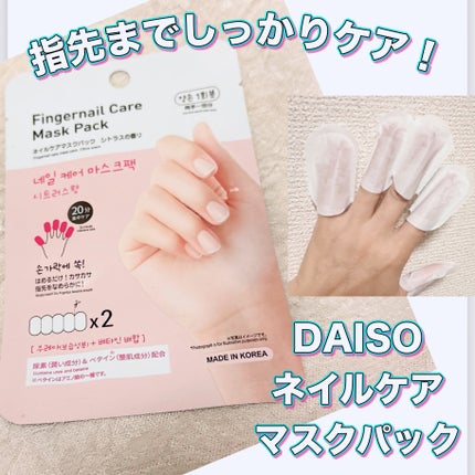 ゆびさき&ネイルケアパック/DAISO/ネイル用品を使ったクチコミ(1枚目)