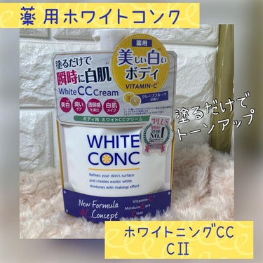 薬用ホワイトコンク ホワイトニングCC CII/ホワイトコンク/ボディクリームを使ったクチコミ（1枚目）