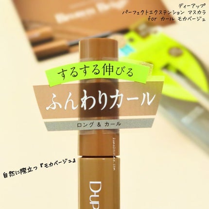 パーフェクトエクステンション マスカラ for カール モカベージュ/D-UP/マスカラを使ったクチコミ(2枚目)