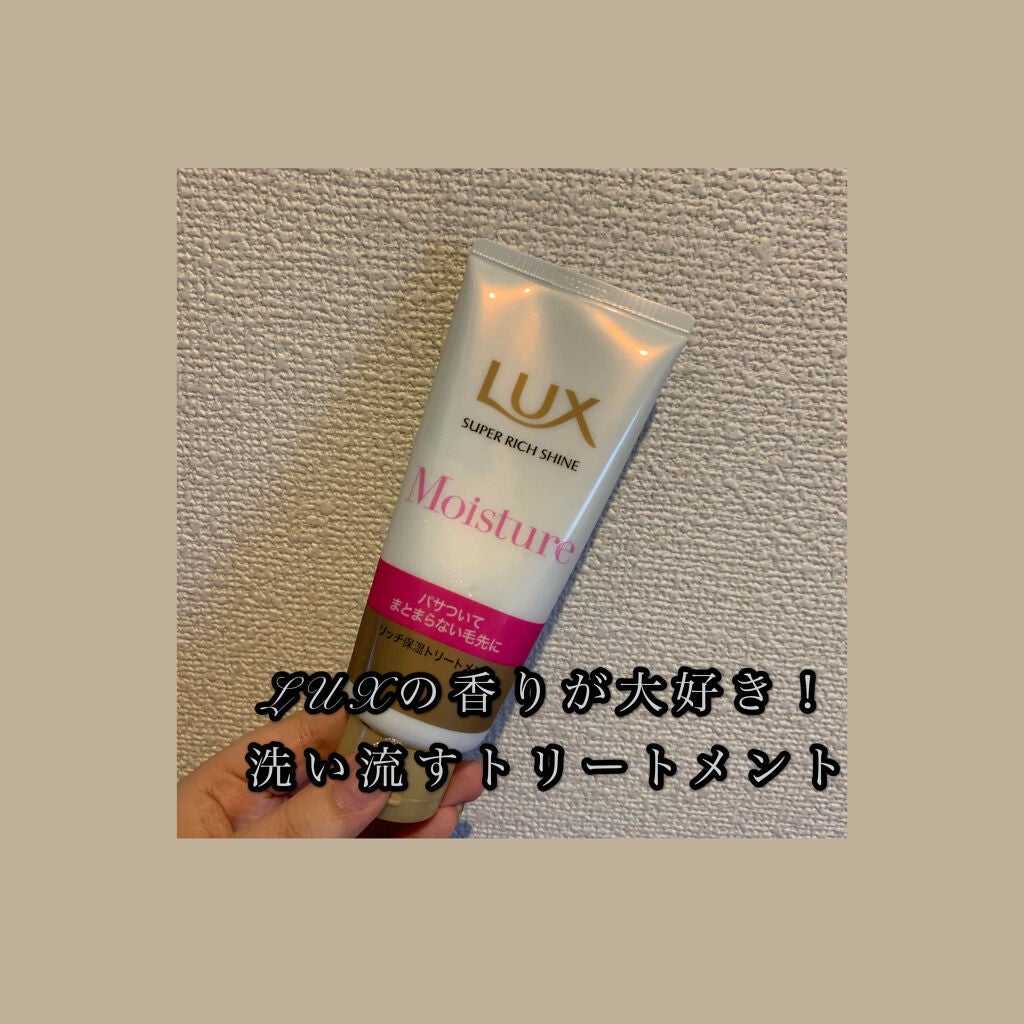 スーパーリッチシャイン モイスチャー リッチ保湿トリートメント/LUX/洗い流すヘアトリートメントを使ったクチコミ(1枚目)