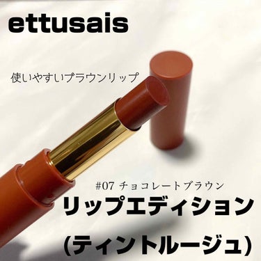 リップエディション(ティントルージュ) 07 チョコレートブラウン/ettusais/口紅を使ったクチコミ（1枚目）