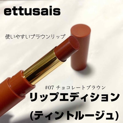 エテュセ リップエディション(ティントルージュ)/ettusais/リップティントを使ったクチコミ(1枚目)