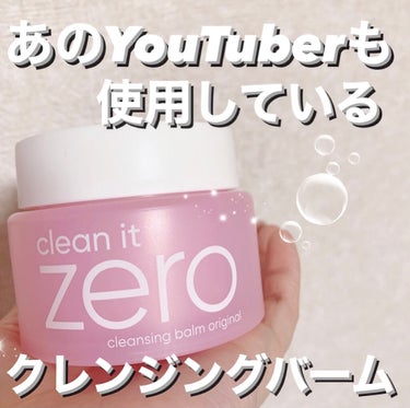 ＼ あの有名YouTuberも使ってる🐻‍❄️💖⁉️／
《 ピンクのクレンジングバーム 》

美容系YouTuberのふくれなちゃんが使用している韓国コスメのバームを購入してみました🙌🏻💭

【商品名】