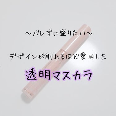 ⸜︎︎︎︎ばれずにまつ毛は盛りたい⸝‍

校則が厳しい方・きつく見られがちの方必見👀

💮CANMAKE クリアコートマスカラ

550円(税抜き)の値段なのでお財布にも優しいです💓

このマスカラは名