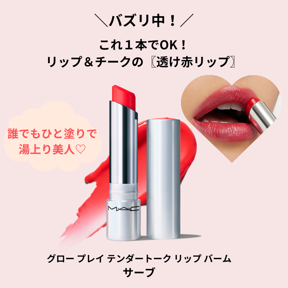 グロー プレイ テンダートーク リップ バーム/M・A・C/リップバームを使ったクチコミ（1枚目）