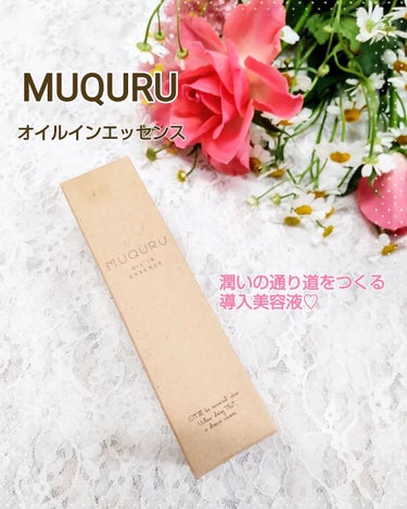 潤いの通り道をつくる導入美容液💙

MUQURU 
オイルインエッセンス

使用しての感想はトロッとしたテクスチャーなのに、肌にスッと肌になじみもっちり感をもたらせます◎心が安らぐ、アロマティックハーブ