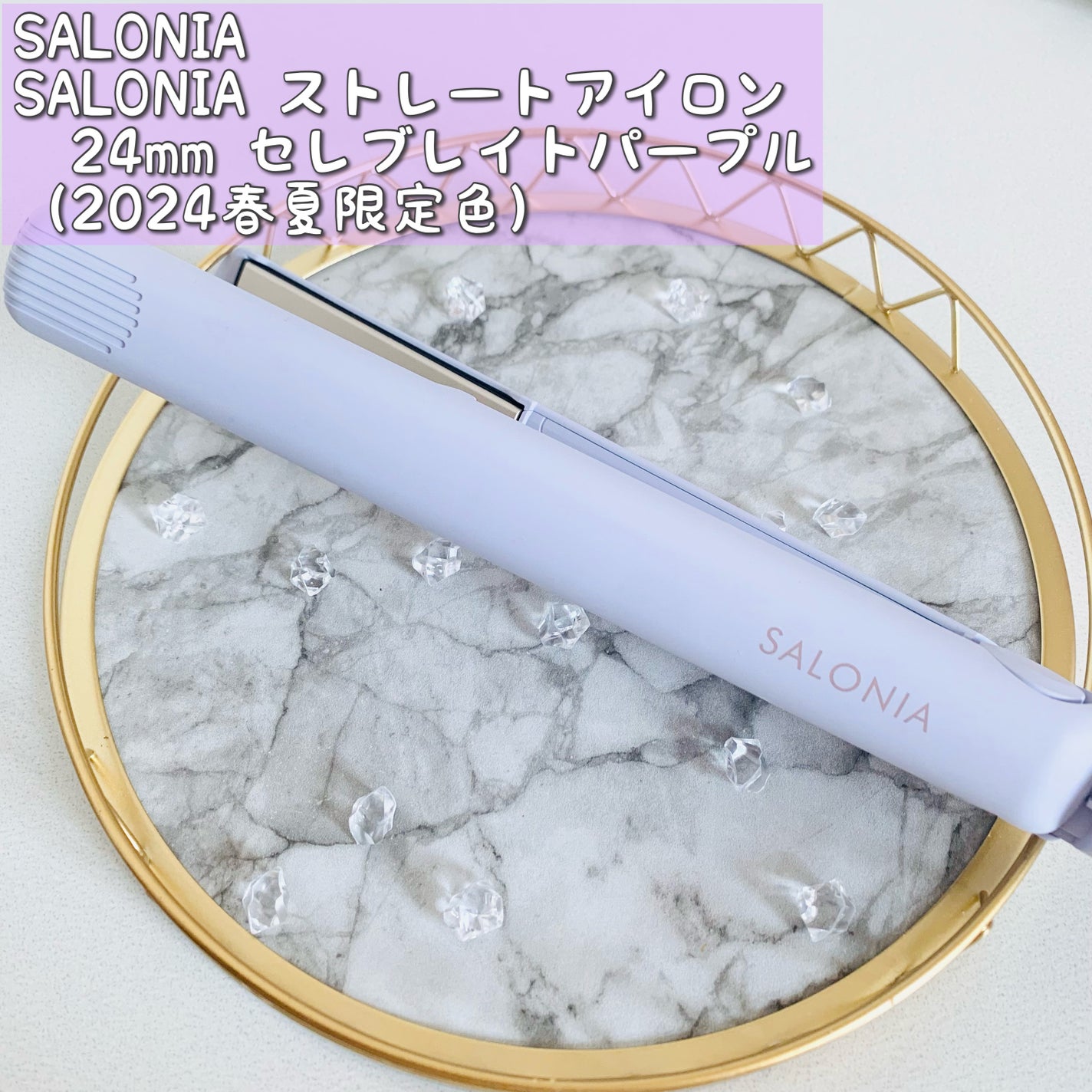 ストレートヘアアイロン/SALONIA/ストレートアイロンを使ったクチコミ(1枚目)
