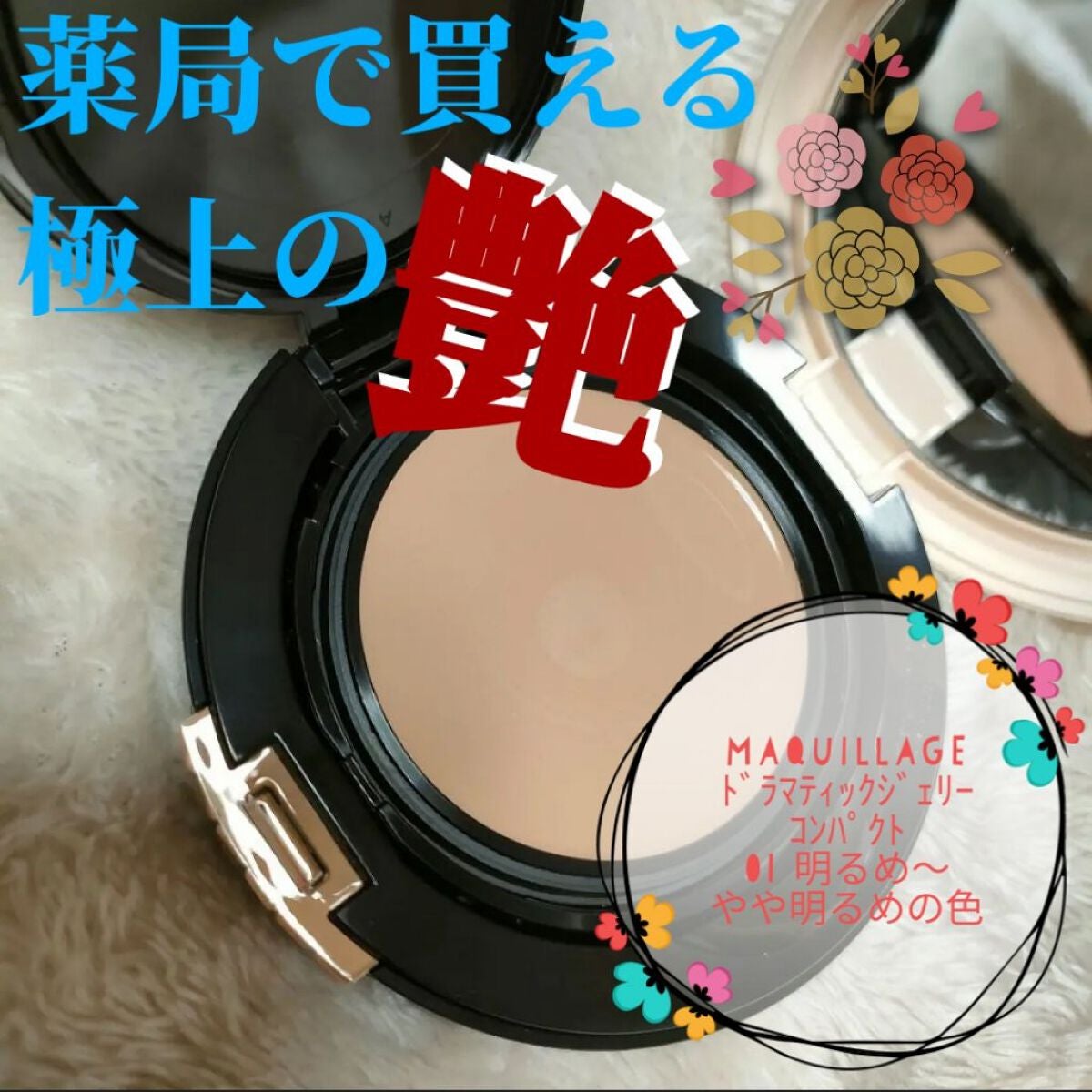 ドラマティックジェリーコンパクト/マキアージュ/クッションファンデーションを使ったクチコミ(1枚目)