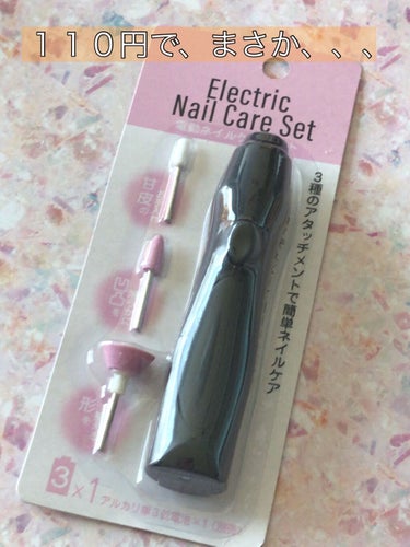 Electric Nail Care Set/セリア/ネイル用品を使ったクチコミ（1枚目）