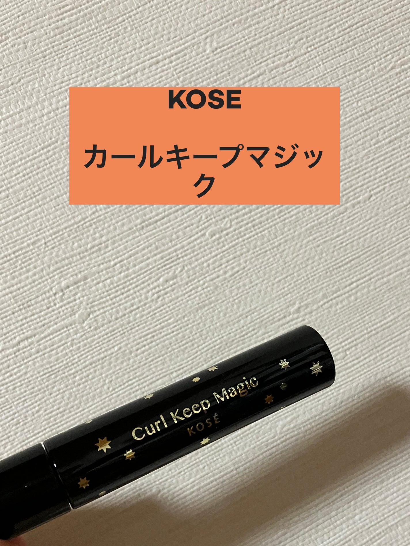 カールキープマジック/コーセーコスメニエンス/マスカラを使ったクチコミ(1枚目)