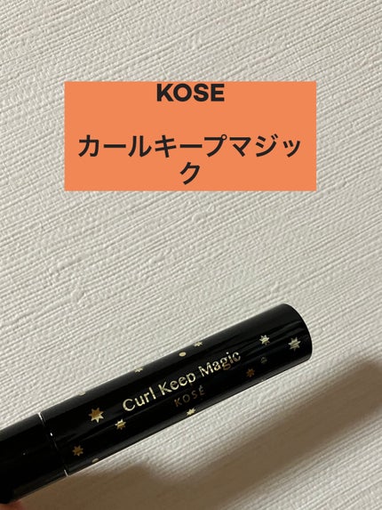 カールキープマジック/コーセーコスメニエンス/マスカラを使ったクチコミ(1枚目)