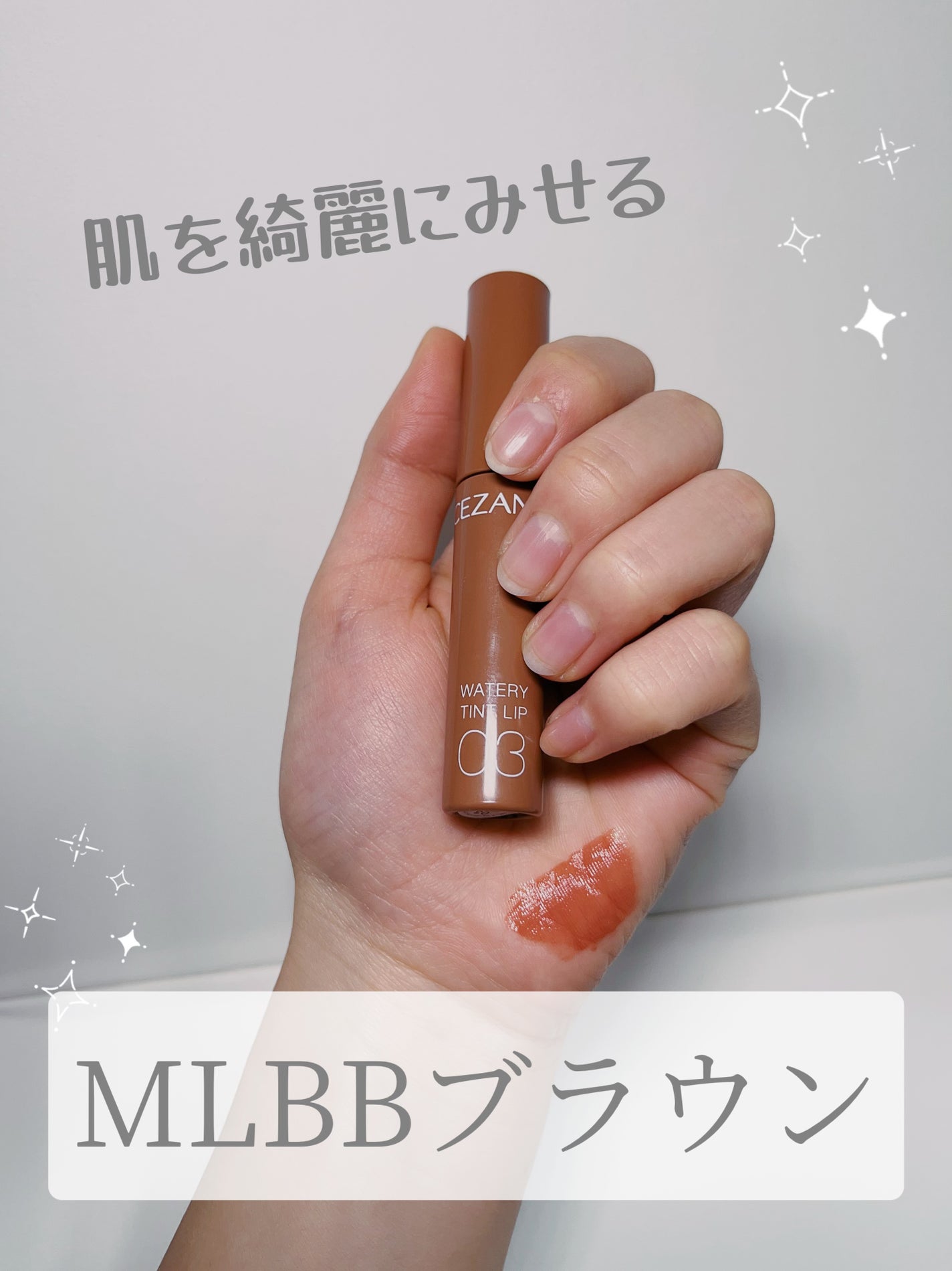 ウォータリーティントリップ/CEZANNE/リップティントを使ったクチコミ(1枚目)