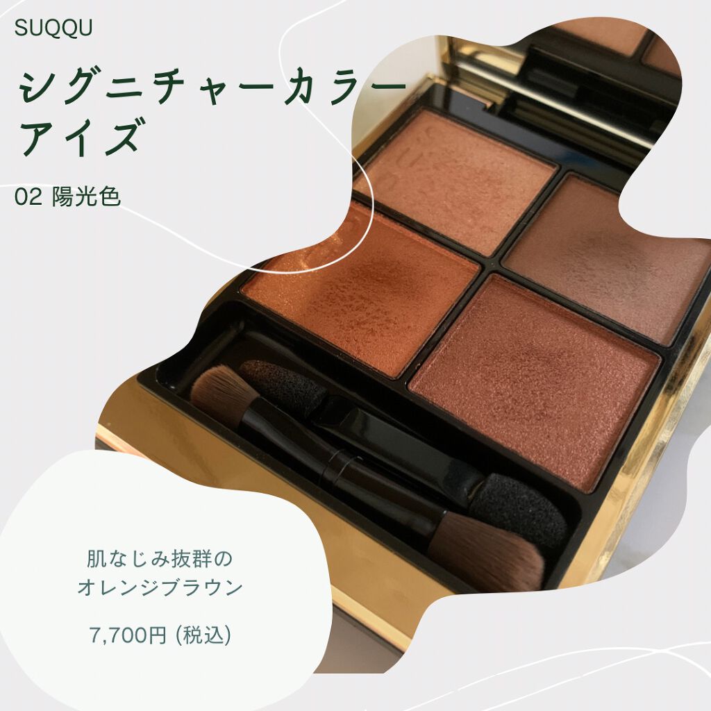 シグニチャー カラー アイズ/SUQQU/アイシャドウパレットを使ったクチコミ（2枚目）