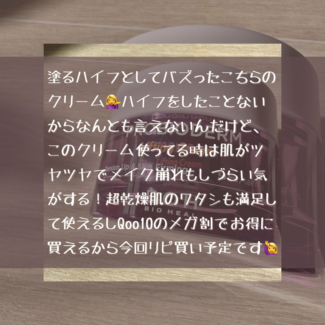 プロバイオダーム リフティング クリーム/BIOHEAL BOH/フェイスクリームを使ったクチコミ(6枚目)