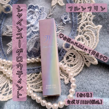 ✾jflabo_cosme様を通して、フルンフリン様よりいただいた商品ご紹介いたします✾
もし良かったら見てください

✐☡ ⋆*フルンフリン シャインユーグロウティント
(01 ピンクの絨毯)
jflabo_cosme公式￥1320(税込)

🎀唇にのせた瞬間とろけてプルプルツヤツヤ
程よい保湿力があり、伸びも良く長時間うるおいます

🎀フェミニンカラーでイエベ・ブルベ問わず使えます、粘膜カラーでモテリップ確定です♡

使用色のピンクの絨毯には、スイレンの花言葉の信頼という意味をとり
太陽のようなあなたの、強さと愛らしさを守る信頼の1本になるようにと言う願いが込められてるそうです
素敵すぎますよね🥰
人気の商品なのでぜひお手に取ってみてください✨

Instagram・X☞ @frunflynn

こちらから購入できます☟
https://frunflynn.com/?distinations=347-2

最後まで見てくださりありがとうございます🙏
jflabo_cosme様、フルンフリン様素敵な商品ありがとうございます🙇‍♀️
寒暖差がありますので、体調にはお気をつけください🍂

️ #PR #frunflynn #フルンフリン #タイコスメ #シャインユーリミテッドコレクション #シャインユーグロウティント #プラザ #PLAZA  #リップスティック #リップメイク #リップ #口紅 の画像 その0