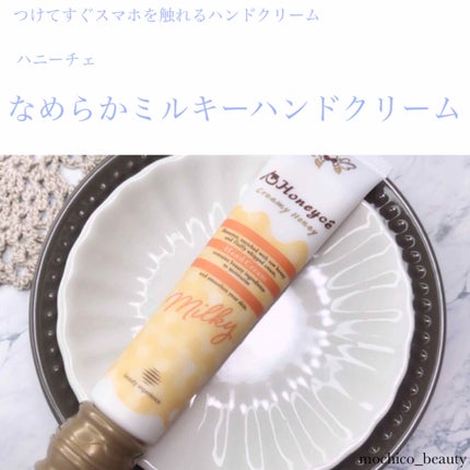 なめらかミルキー ハンドクリーム/ハニーチェ/ハンドクリームを使ったクチコミ(1枚目)