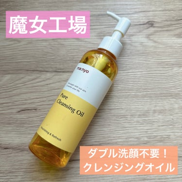 ピュア クレンジング オイル 200ml/魔女工場/オイルクレンジングを使ったクチコミ（1枚目）