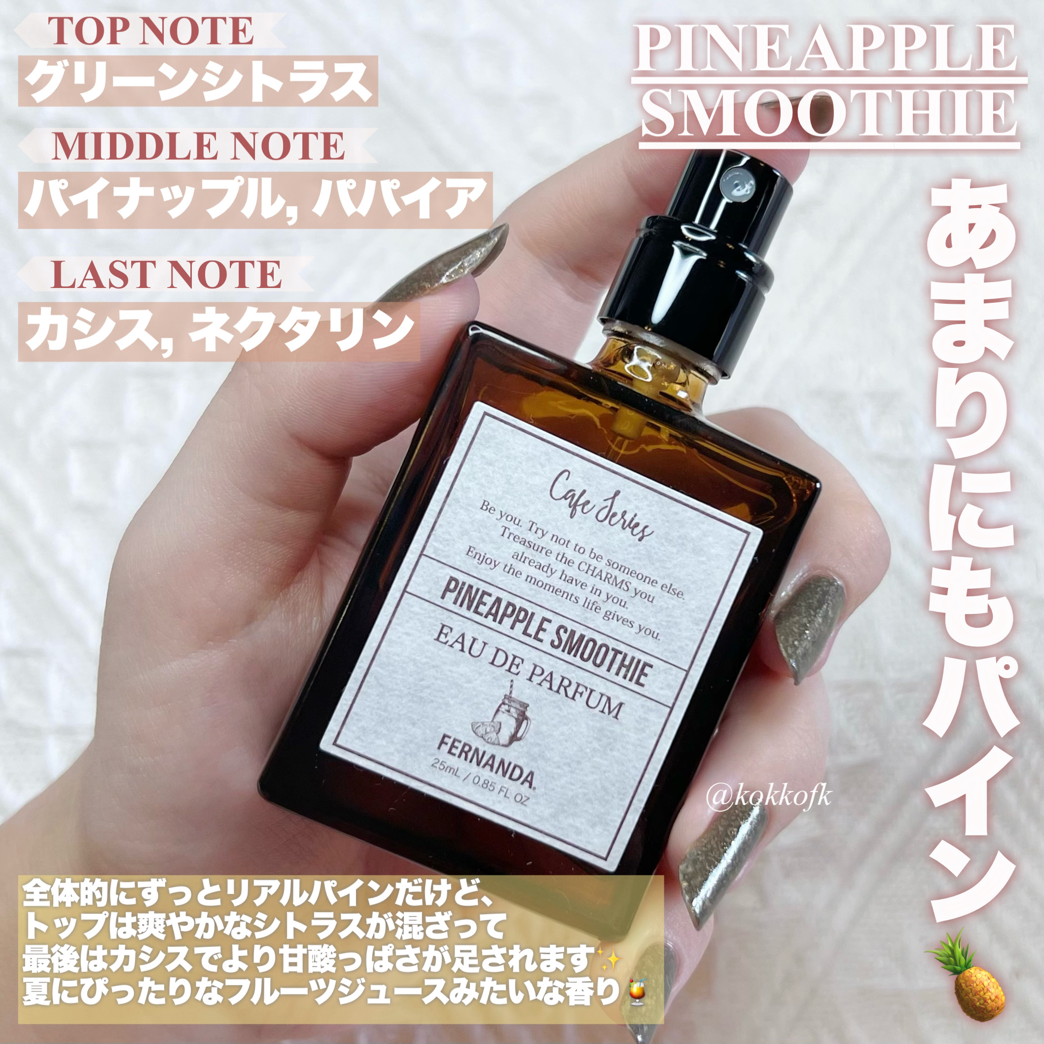 オードパルファム（パイナップルスムージー）/フェルナンダ/香水(レディース)を使ったクチコミ（3枚目）