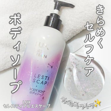 #提供

LUX様から、セレスティアルエスケープのボディソープをいただきました！

なんとキラキラのラメが入っているボディソープ✨😳

泡立てるとラメは体につかず、
ラグジュアリーなウッディジャスミンの