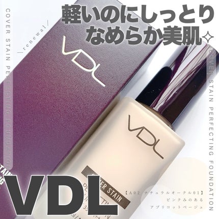 カバーステイン パーフェクティング ファンデーション/VDL/リキッドファンデーションを使ったクチコミ(1枚目)