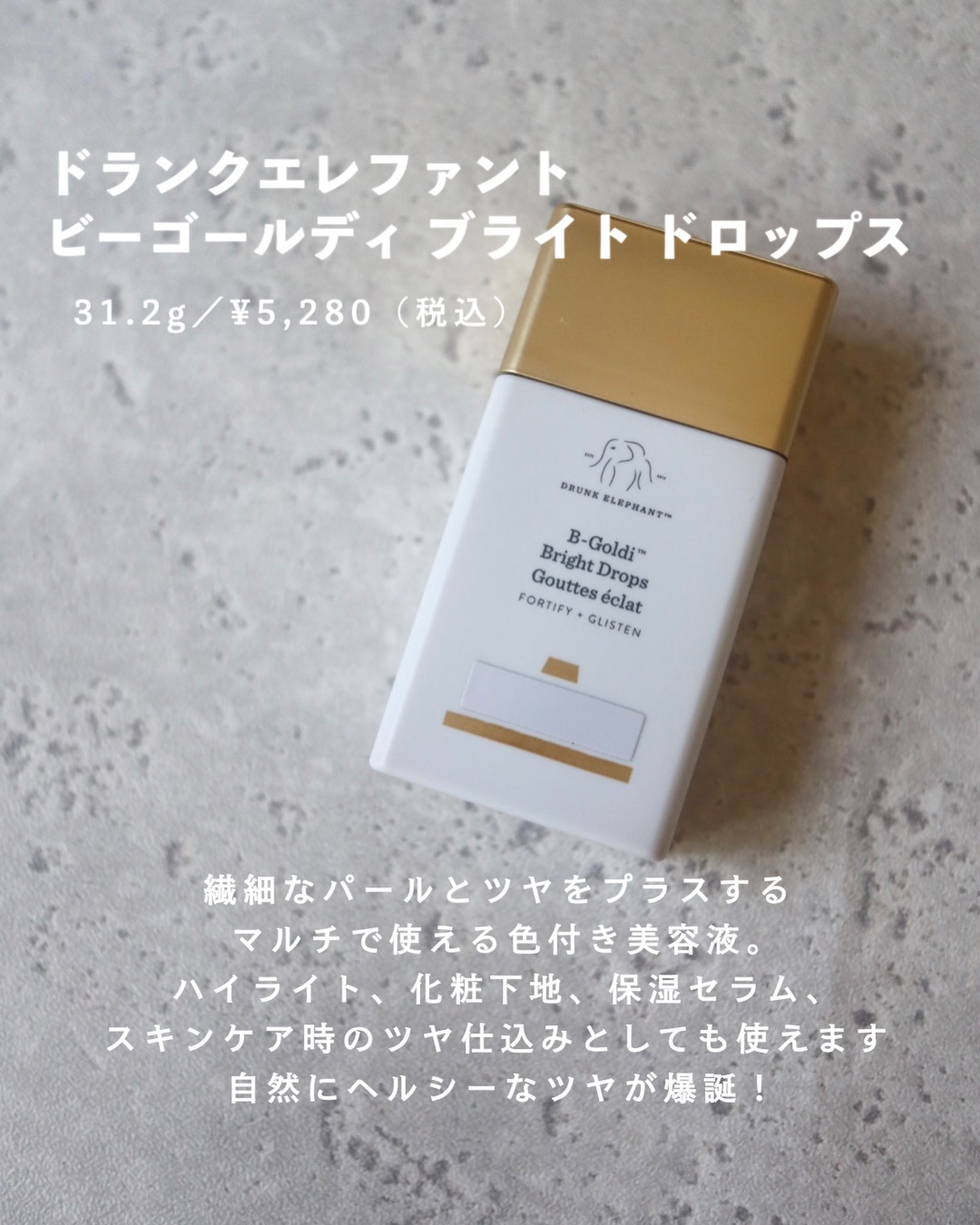ビーゴールディ ブライト ドロップス/Drunk Elephant/美容液を使ったクチコミ（2枚目）