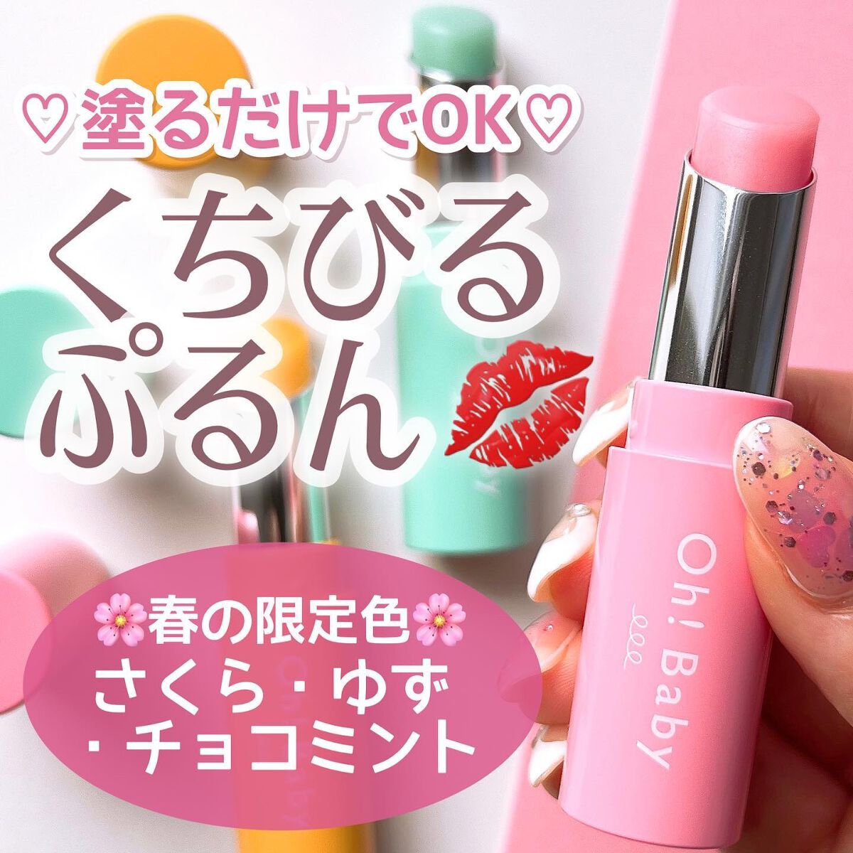 Oh!Baby　スクラブリップバーム　SA　(さくらの香り)/ハウス オブ ローゼ/リップスクラブを使ったクチコミ（1枚目）