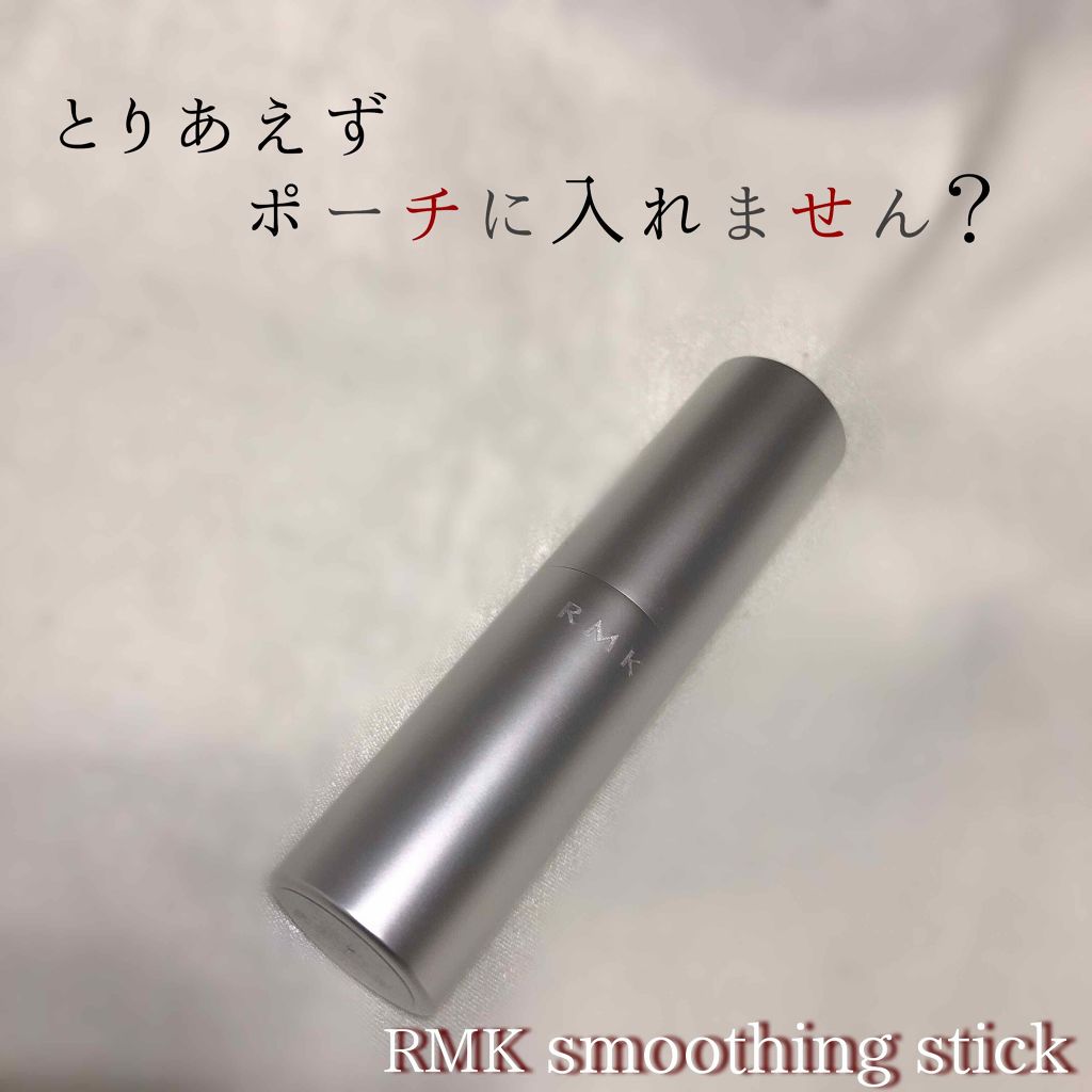 スムージングスティック/RMK/化粧下地を使ったクチコミ（1枚目）