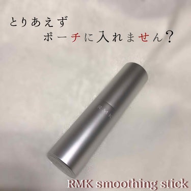 スムージングスティック/RMK/化粧下地を使ったクチコミ（1枚目）