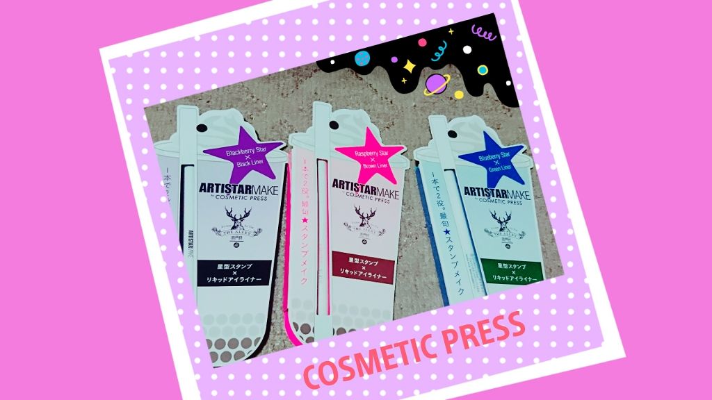 ARTISTARMAKE S スタンプライナー/COSMETIC PRESS/リキッドアイライナーを使ったクチコミ(1枚目)