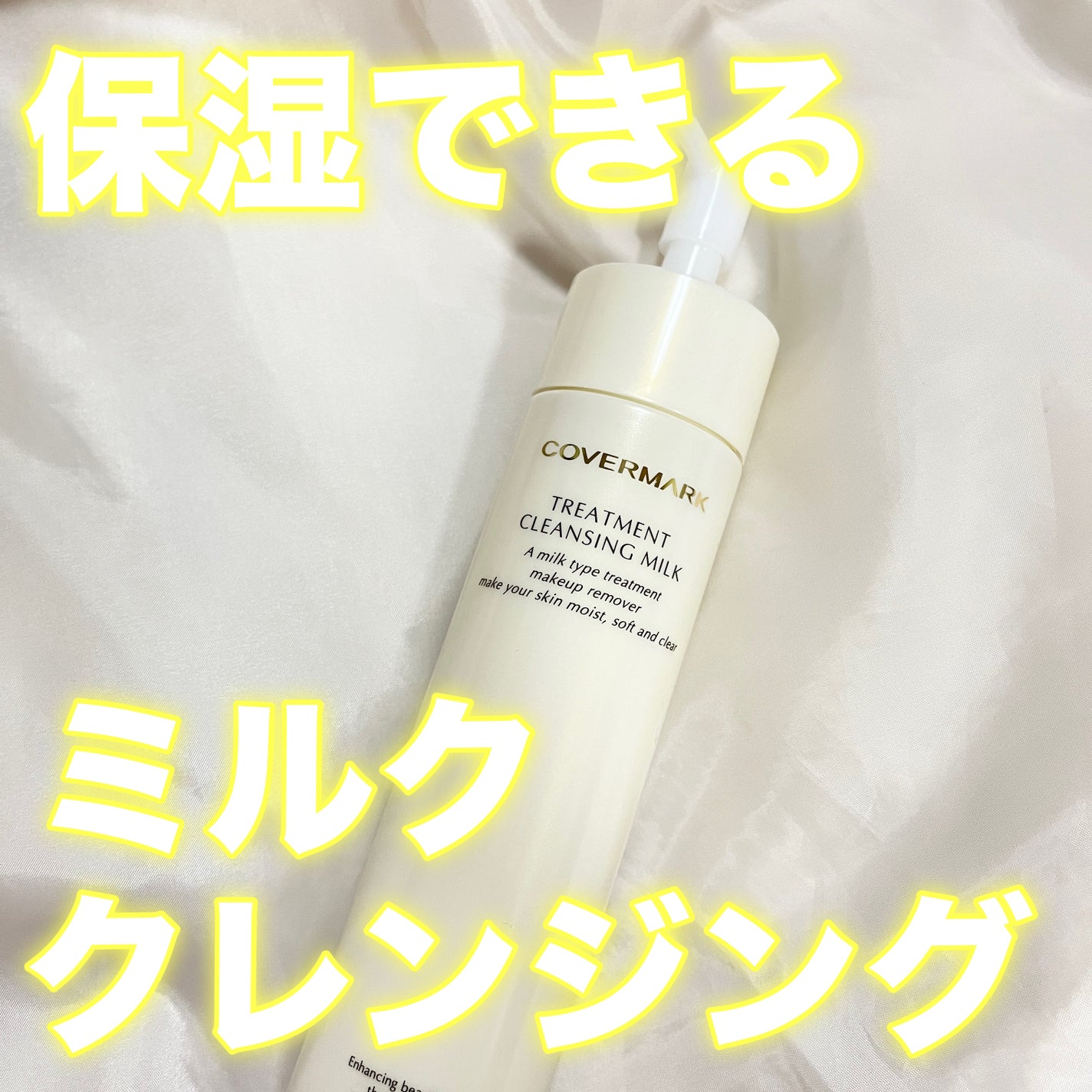 トリートメント クレンジング ミルク/COVERMARK/ミルククレンジングを使ったクチコミ(1枚目)
