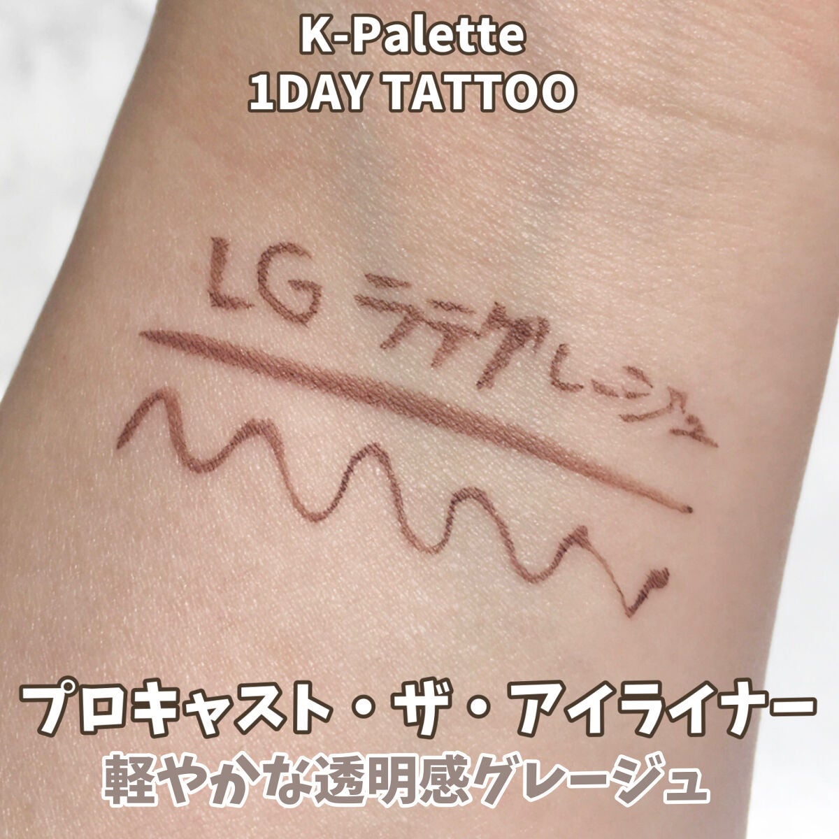 1DAY TATTOO プロキャスト ザ・アイライナー/K-パレット/リキッドアイライナーを使ったクチコミ(3枚目)