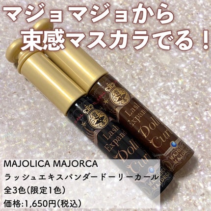 マジョリカ マジョルカ ラッシュエキスパンダー ドーリーカール/MAJOLICA MAJORCA/マスカラを使ったクチコミ(2枚目)