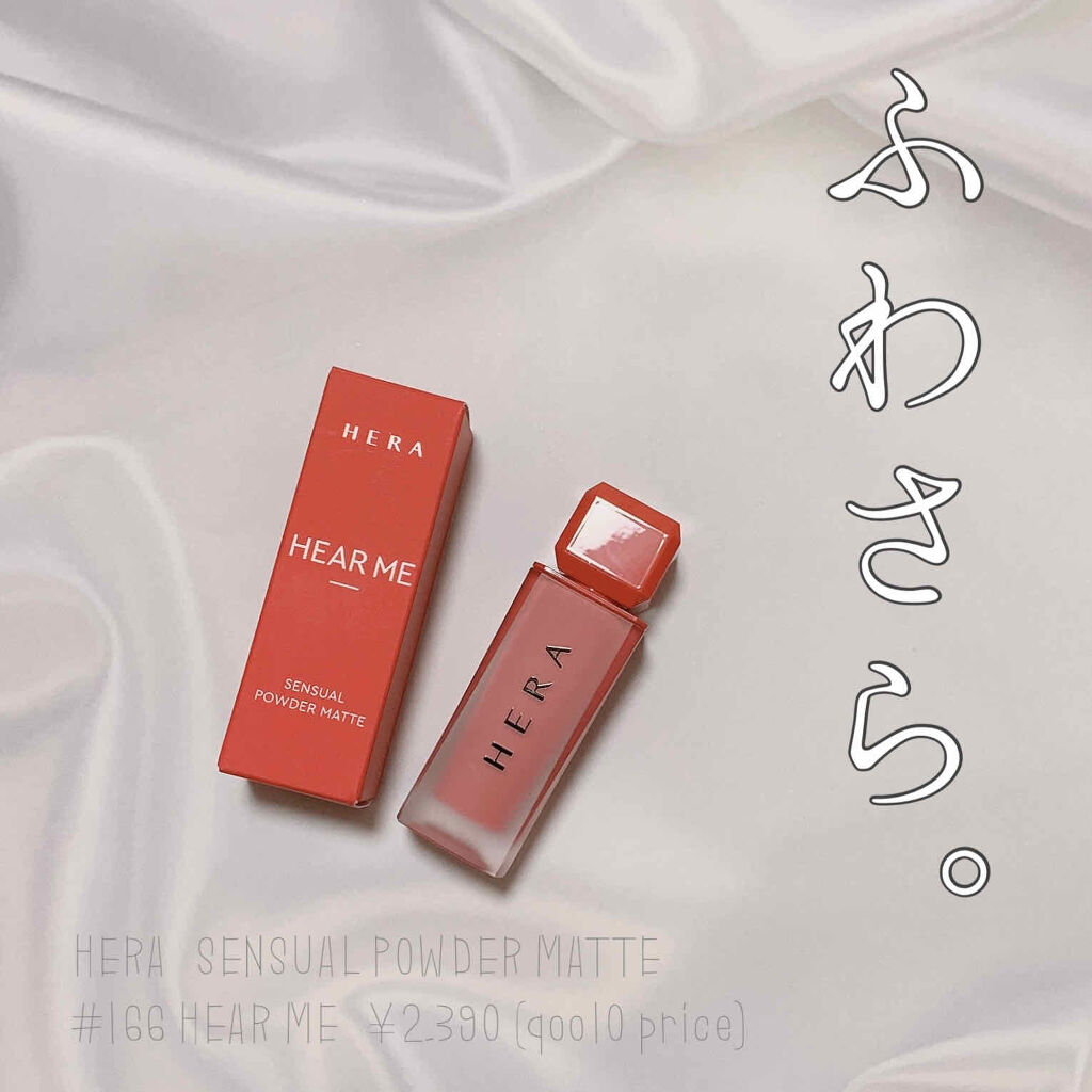 センシュアルパウダーマットリキッド/HERA/口紅を使ったクチコミ（1枚目）