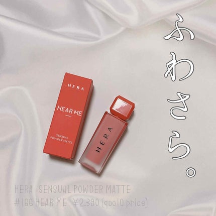センシュアルパウダーマットリキッド/HERA/口紅を使ったクチコミ(1枚目)