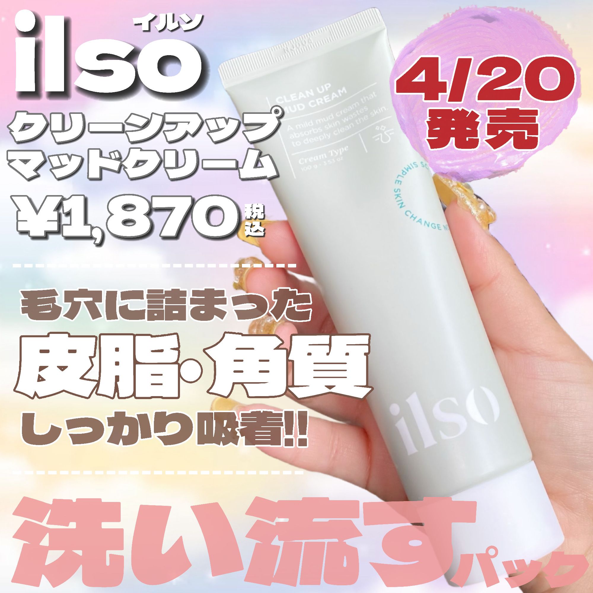 ILSO　クリーンアップマッドクリーム/ilso/洗い流すパック・マスクを使ったクチコミ（2枚目）