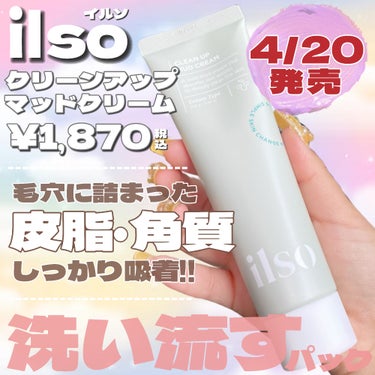 ilso ILSO　クリーンアップマッドクリームのクチコミ「新発売のクレイパックが気持ち良すぎた🤤🩷

・・・・・・・・・・・・・・・・・・・・

\✈️.....」（2枚目）