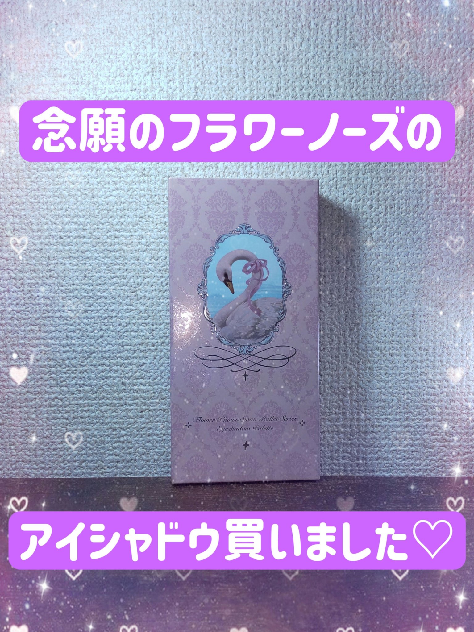 フラワーノーズスワンバレエシリーズ アイシャドウパレット 03 ピンクスワン/FlowerKnows/アイシャドウパレットを使ったクチコミ（1枚目）